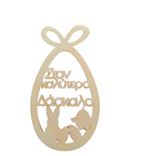 Ξύλινο στοιχείο Στον καλύτερο δάσκαλο 15184 ΠΑΣΧΑΛΙΝΑ