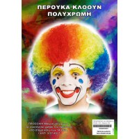 Αποκριάτικη περούκα αφάνα κλόουν πολύχρωμη 34510 Αποκριάτικα 